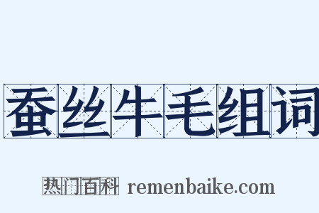 蚕丝牛毛组词是什么意思的图片